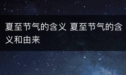 夏至节气的含义 夏至节气的含义和由来