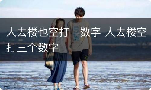 人去楼也空打一数字 人去楼空打三个数字