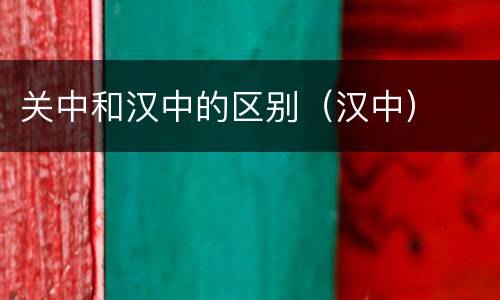 关中和汉中的区别（汉中）