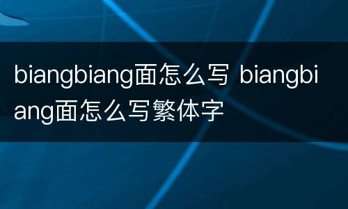 biangbiang面怎么写 biangbiang面怎么写繁体字