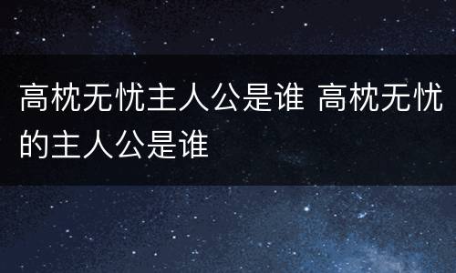 高枕无忧主人公是谁 高枕无忧的主人公是谁