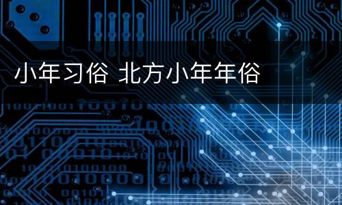 小年习俗 北方小年年俗