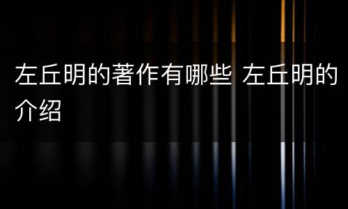 左丘明的著作有哪些 左丘明的介绍