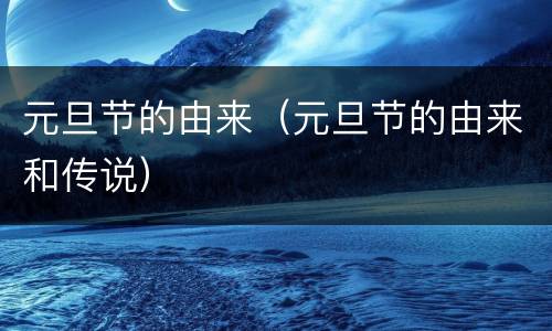 元旦节的由来（元旦节的由来和传说）