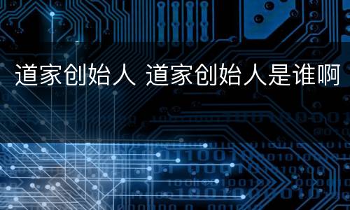 道家创始人 道家创始人是谁啊