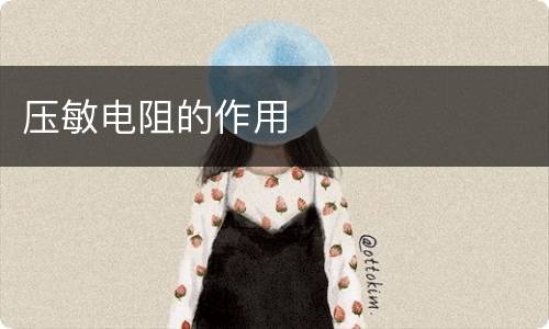 压敏电阻的作用