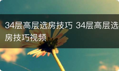 34层高层选房技巧 34层高层选房技巧视频