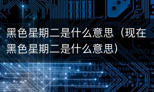 黑色星期二是什么意思（现在黑色星期二是什么意思）