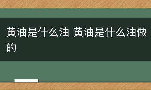 黄油是什么油 黄油是什么油做的