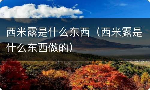 西米露是什么东西（西米露是什么东西做的）
