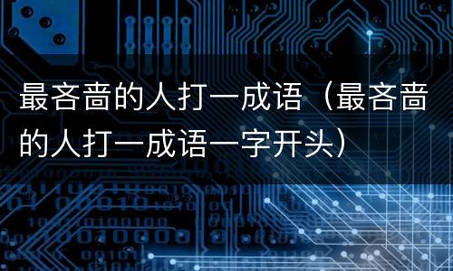 最吝啬的人打一成语（最吝啬的人打一成语一字开头）