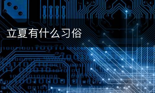 立夏有什么习俗