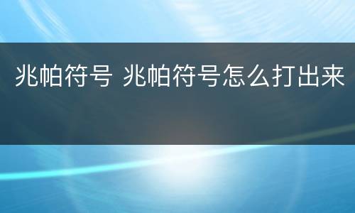 兆帕符号 兆帕符号怎么打出来