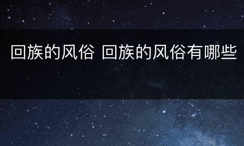 回族的风俗 回族的风俗有哪些