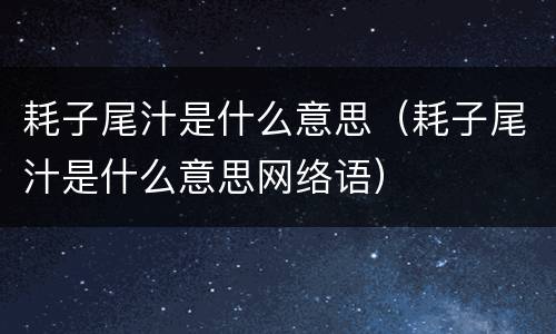 耗子尾汁是什么意思（耗子尾汁是什么意思网络语）
