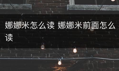 娜娜米怎么读 娜娜米前面怎么读
