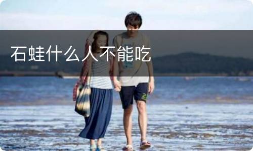 石蛙什么人不能吃