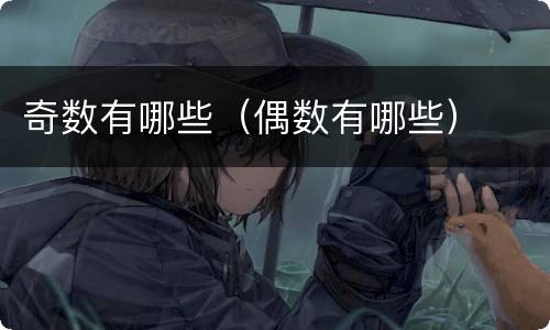 奇数有哪些（偶数有哪些）