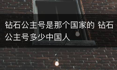 钻石公主号是那个国家的 钻石公主号多少中国人