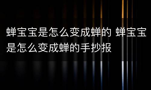 蝉宝宝是怎么变成蝉的 蝉宝宝是怎么变成蝉的手抄报