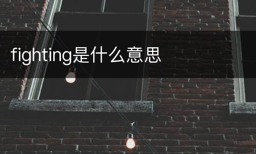 fighting是什么意思