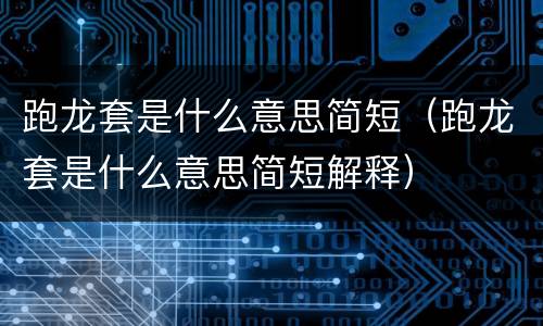 跑龙套是什么意思简短（跑龙套是什么意思简短解释）