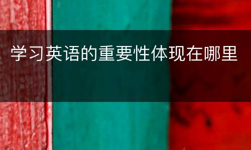学习英语的重要性体现在哪里