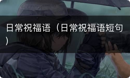 日常祝福语（日常祝福语短句）