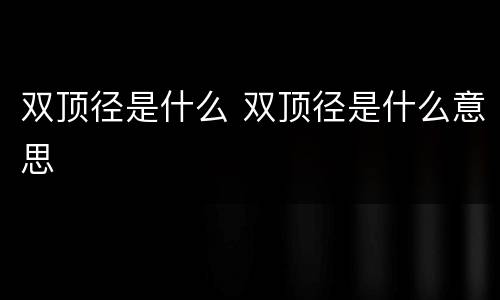 双顶径是什么 双顶径是什么意思