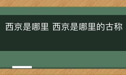 西京是哪里 西京是哪里的古称