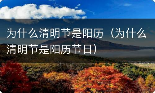 为什么清明节是阳历（为什么清明节是阳历节日）