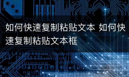 如何快速复制粘贴文本 如何快速复制粘贴文本框