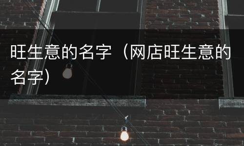 旺生意的名字（网店旺生意的名字）