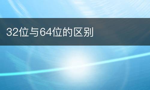 32位与64位的区别
