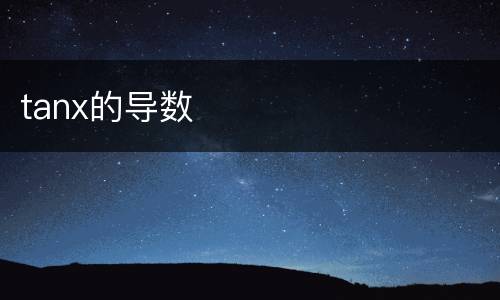 tanx的导数