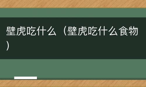壁虎吃什么（壁虎吃什么食物）