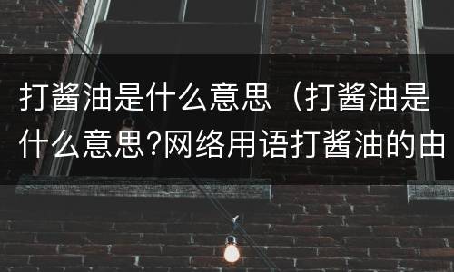 打酱油是什么意思（打酱油是什么意思?网络用语打酱油的由来）