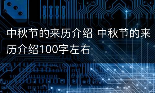 中秋节的来历介绍 中秋节的来历介绍100字左右