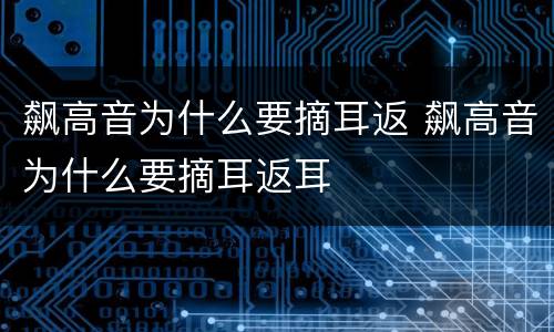 飙高音为什么要摘耳返 飙高音为什么要摘耳返耳