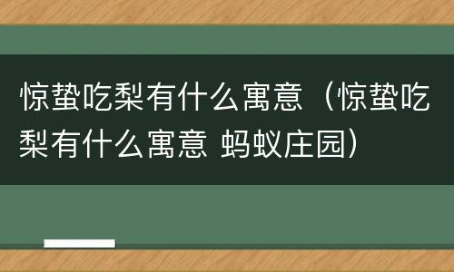 惊蛰吃梨有什么寓意（惊蛰吃梨有什么寓意 蚂蚁庄园）