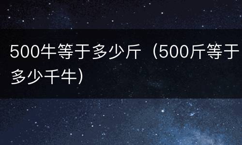 500牛等于多少斤（500斤等于多少千牛）