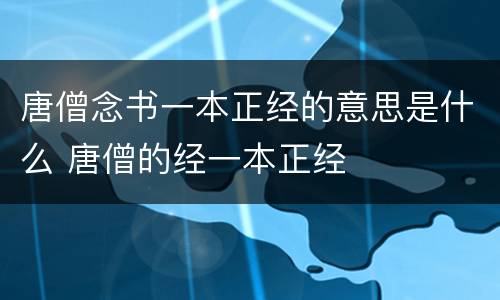 唐僧念书一本正经的意思是什么 唐僧的经一本正经