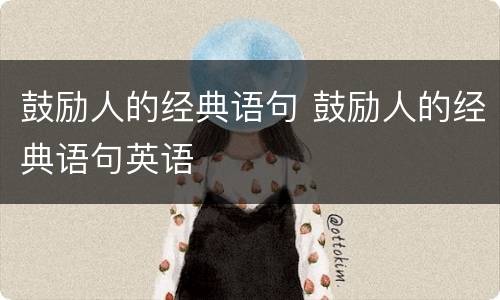 鼓励人的经典语句 鼓励人的经典语句英语