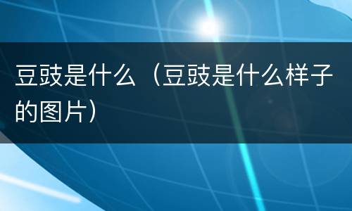 豆豉是什么（豆豉是什么样子的图片）