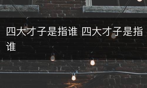 四大才子是指谁 四大才子是指谁