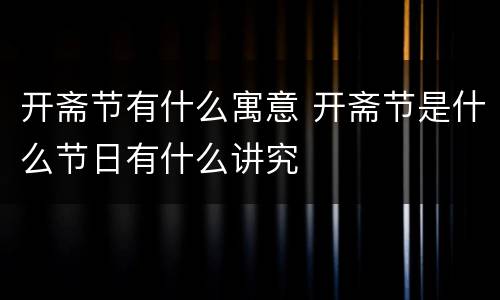 开斋节有什么寓意 开斋节是什么节日有什么讲究