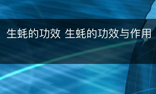 生蚝的功效 生蚝的功效与作用