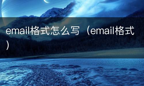 email格式怎么写（email格式）