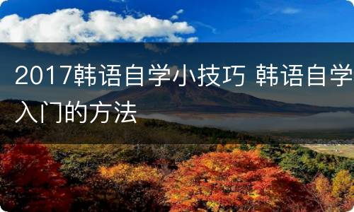 2017韩语自学小技巧 韩语自学入门的方法