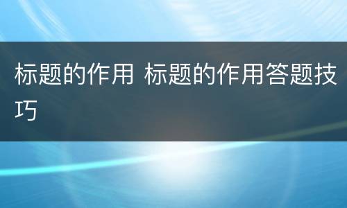 标题的作用 标题的作用答题技巧